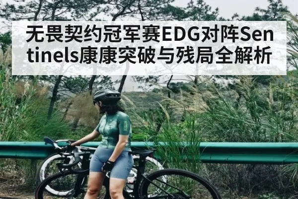无畏契约冠军赛EDG对阵Sentinels康康突破与残局全解析