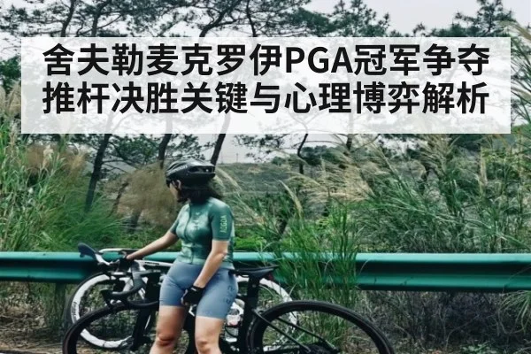 舍夫勒麦克罗伊PGA冠军争夺推杆决胜关键与心理博弈解析